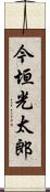 今垣光太郎 Scroll