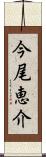 今尾恵介 Scroll