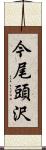 今尾頭沢 Scroll