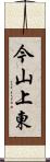 今山上東 Scroll