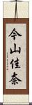 今山佳奈 Scroll