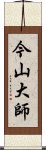 今山大師 Scroll