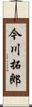 今川拓郎 Scroll