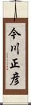 今川正彦 Scroll