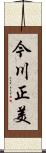 今川正美 Scroll