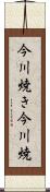 今川焼き Scroll