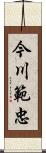 今川範忠 Scroll