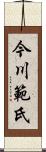 今川範氏 Scroll