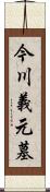 今川義元墓 Scroll