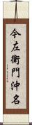 今左衛門沖名 Scroll