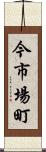 今市場町 Scroll