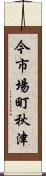 今市場町秋津 Scroll