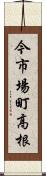 今市場町高根 Scroll