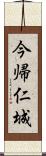 今帰仁城 Scroll