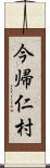 今帰仁村 Scroll