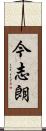 今志朗 Scroll