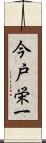 今戸栄一 Scroll