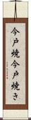 今戸焼 Scroll