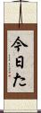 今日た Scroll