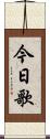 今日歌 Scroll