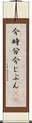 今時分 Scroll