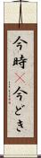 今時(P) Scroll