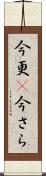 今更(P) Scroll