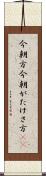 今朝方 Scroll