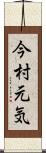 今村元気 Scroll