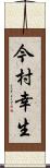 今村幸生 Scroll