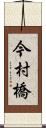 今村橋 Scroll