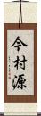 今村源 Scroll