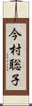 今村聡子 Scroll