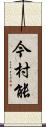 今村能 Scroll