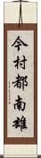 今村都南雄 Scroll