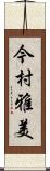 今村雅美 Scroll