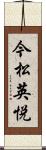 今松英悦 Scroll