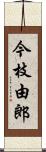 今枝由郎 Scroll