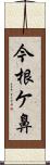 今根ケ鼻 Scroll