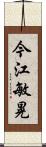 今江敏晃 Scroll