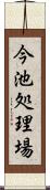 今池処理場 Scroll