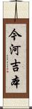 今河吉本 Scroll