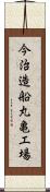 今治造船丸亀工場 Scroll