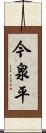 今泉平 Scroll