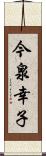 今泉幸子 Scroll