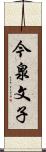 今泉文子 Scroll