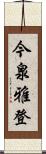 今泉雅登 Scroll