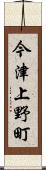 今津上野町 Scroll