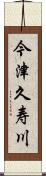 今津久寿川 Scroll