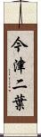 今津二葉 Scroll
